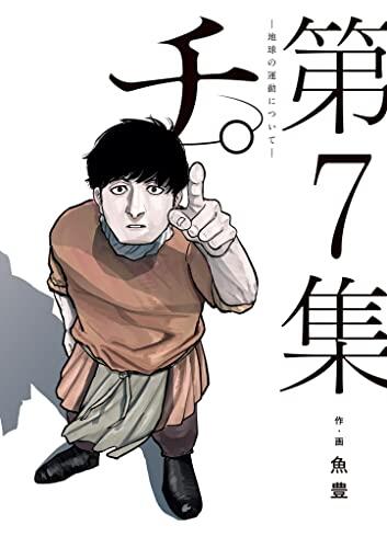 チ。―地球の運動について― 7 [Chi: Chikyū no Undō ni Tsuite 7]
