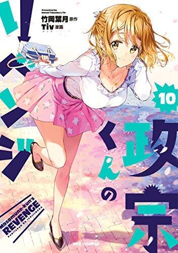 政宗くんのリベンジ 10 [Masamune-kun no Revenge #10]