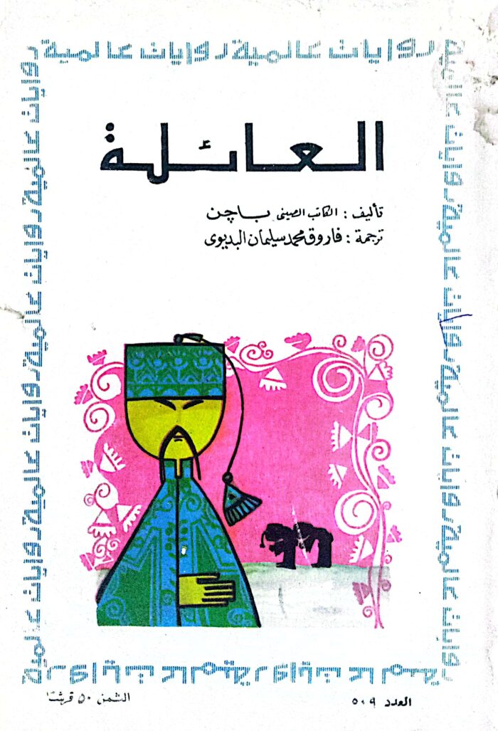 العائلة