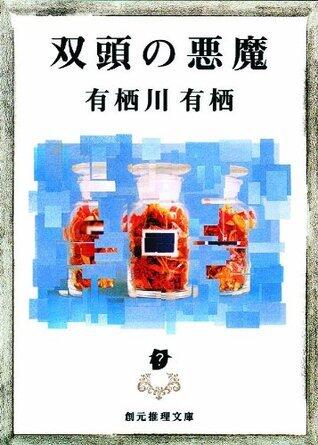 双頭の悪魔: 3