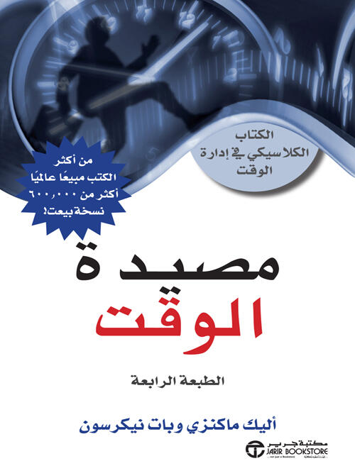 مصيدة الوقت: الكتاب الكلاسيكى فى ادارة الوقت