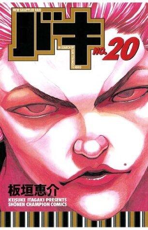 バキ20 [Baki!!20]