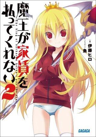 魔王が家賃を払ってくれない2 (ガガガ文庫)