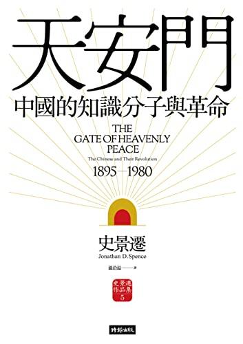 天安門：中國的知識分子與革命【史景遷揚名立萬之作】: The Gate of Heavenly Peace: The Chinese and Their Revolution, 1895-1980