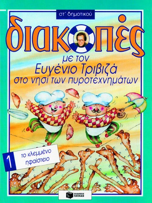 Διακοπές με τον Ευγένιο Τριβιζά στο νησί των πυροτεχνημάτων. Στ' δημοτικού 1: Το κλεμμένο ηφαίστειο
