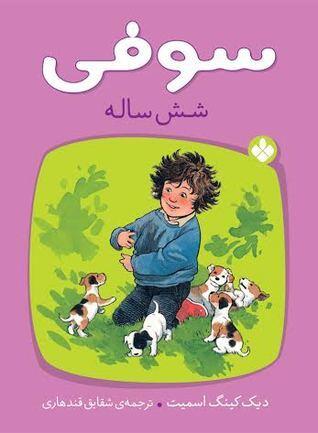 سوفی شش‌ساله