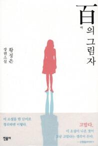 백의 그림자