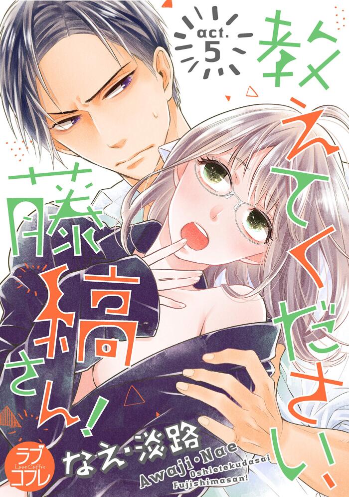 【ラブコフレ】教えてください、藤縞さん！ act.5