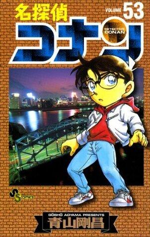 名探偵コナン 53 [Meitantei Conan 53]