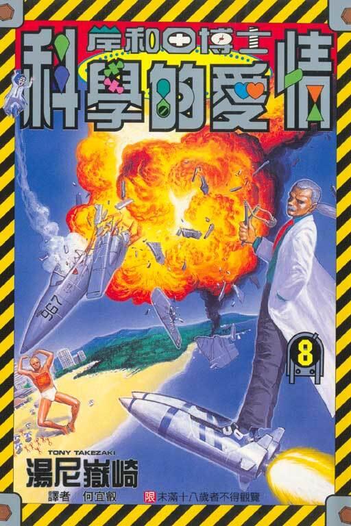 岸和田博士科學的愛情 8