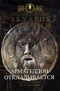 Armageddon otkladyvaetsya