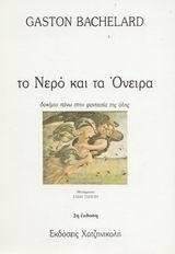 Το νερό και τα όνειρα: Δοκίμιο πάνω στη φαντασία της ύλης