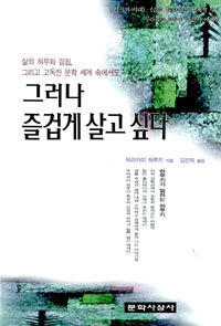 그러나 즐겁게 살고 싶다