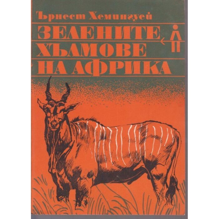Зелените хълмове на Африка