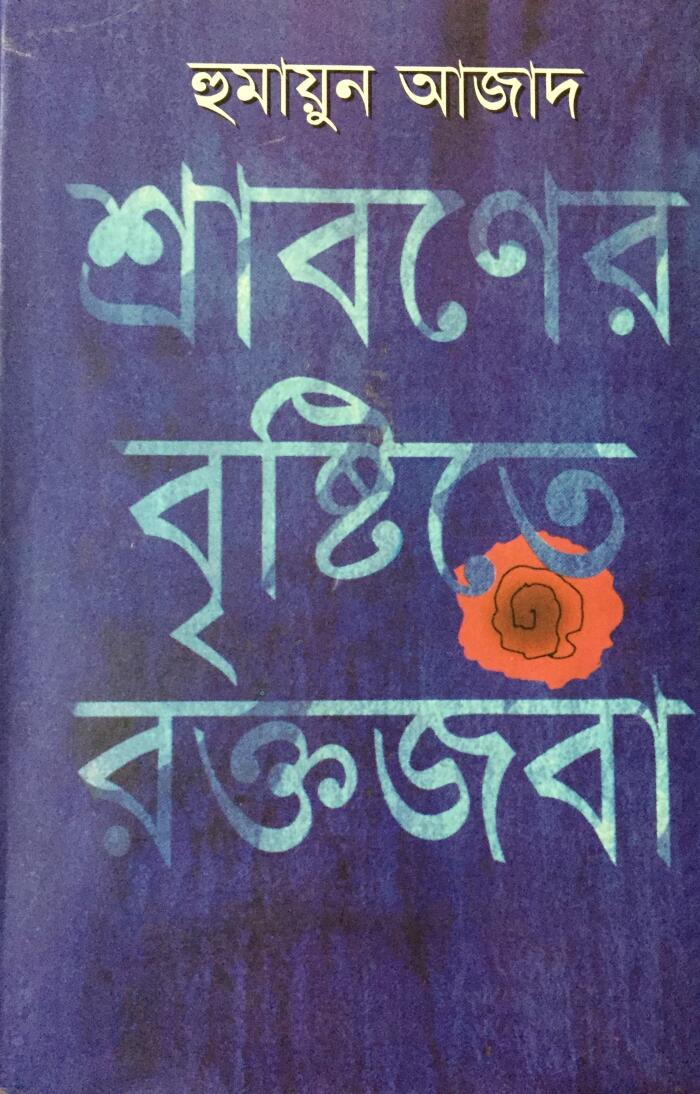 শ্রাবণের বৃষ্টিতে রক্তজবা