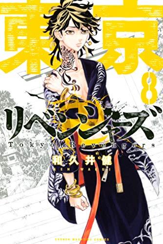東京卍リベンジャーズ 8