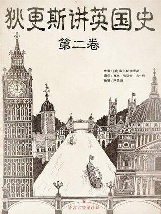 狄更斯讲英国史（第2卷）
