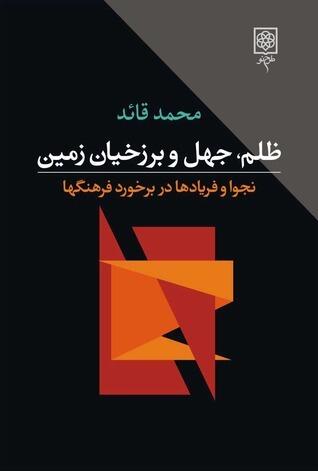 ظلم، جهل و برزخیان زمین: نجوا و فریادها در برخورد فرهنگها
