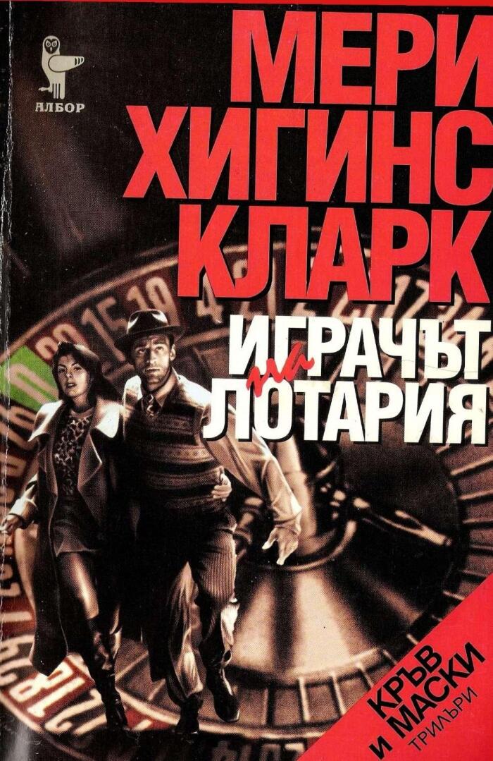 Играчът на лотария