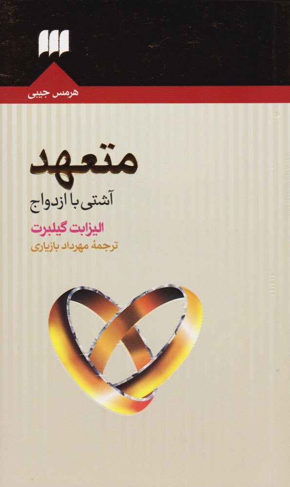 متعهد آشتی با ازدواج