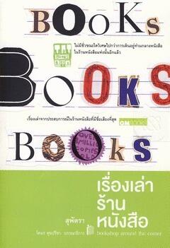 เรื่องเล่าร้านหนังสือ