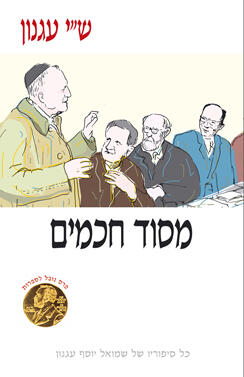 מסוד חכמים