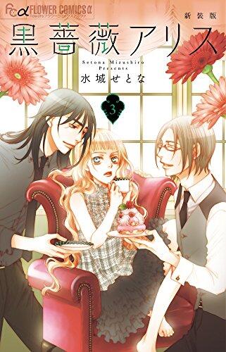 黒薔薇アリス [Kuro Bara Alice]