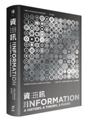 資訊：一段歷史、一個理論、一股洪流