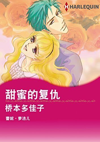 甜蜜的复仇