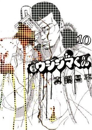 闇金ウシジマくん（１０） (ビッグコミックス)
