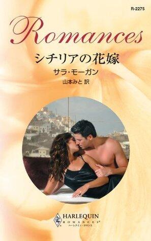 シチリアの花嫁 (ハーレクイン・ロマンス)