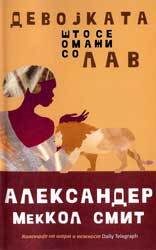 Девојката што се омажи за лав