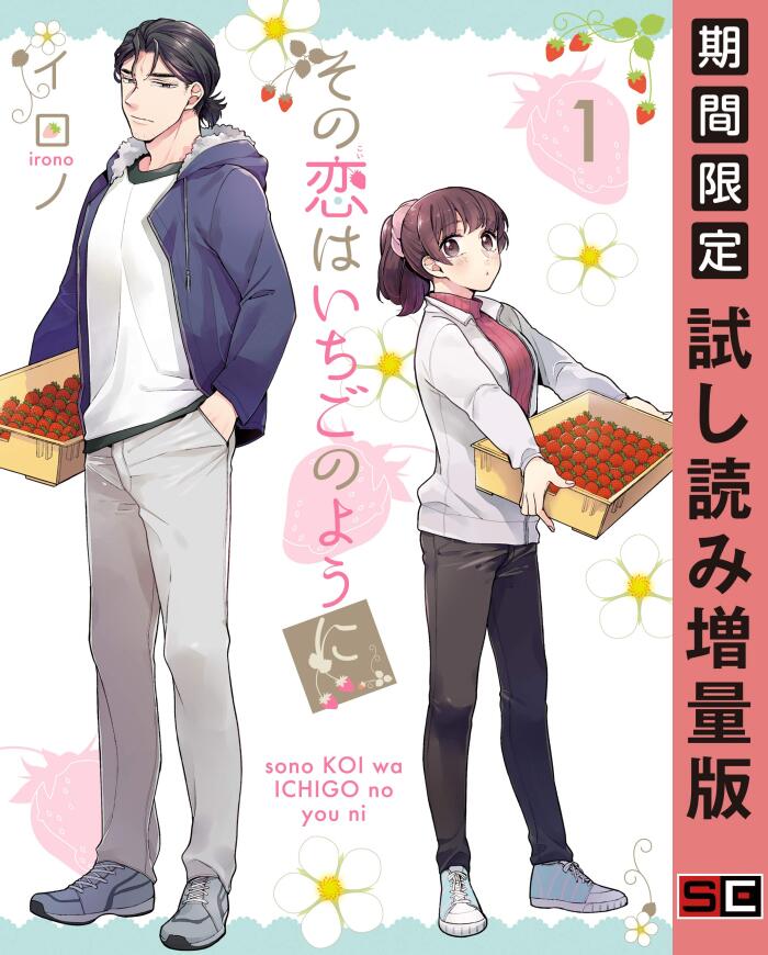 その恋はいちごのように 1巻【期間限定 試し読み増量版】 (デジタル版Gファンタジーコミックス)