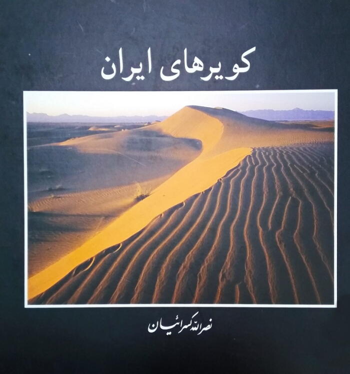 کویرهای ایران