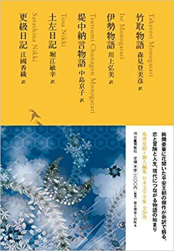 竹取物語/伊勢物語/堤中納言物語/土左日記/更級日記