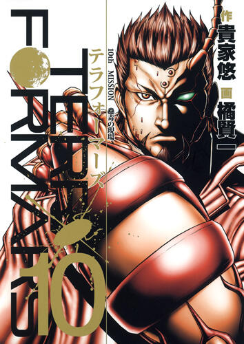 テラフォーマーズ 10 [Terafōmāzu 10]