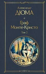 Граф Монте-Кристо 2
