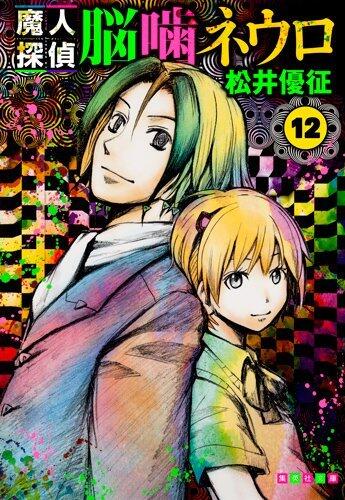 Majin Tantei Nogami Neuro (Vol. 12) (Shueisha Comic Bunko) Manga