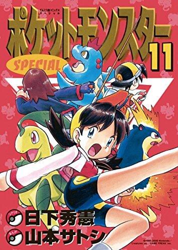 ポケットモンスターSPECIAL 11