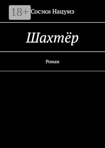 Шахтёр: Роман