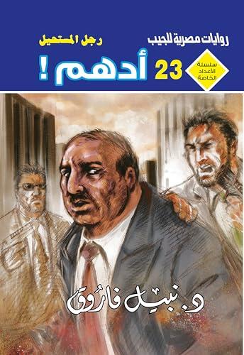 ‫أدهم . (الأعداد الخاصة (ملف المستقبل - رجل المستحيل) Book 23)‬