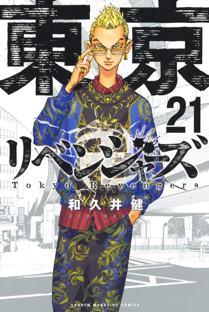 東京卍リベンジャーズ 21 [Tōkyō Revengers 21]