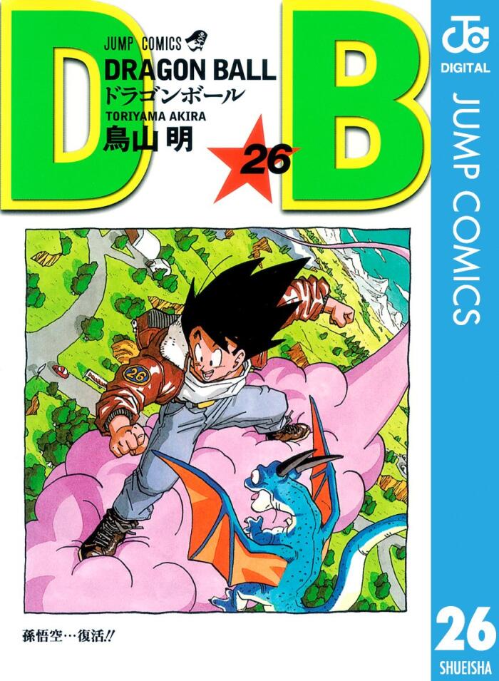 Dragon Ball 26 孫悟空...復活！！ [Dragon Ball 26: Son Goku...Fukkatsu!!]