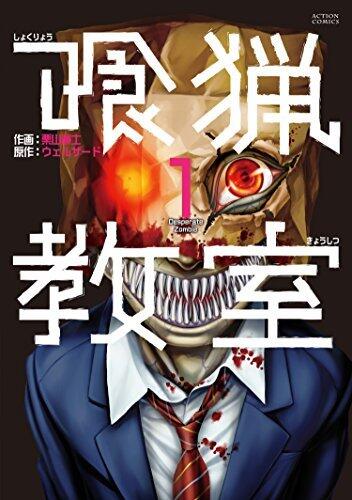 喰猟教室 ： 1 (アクションコミックス)