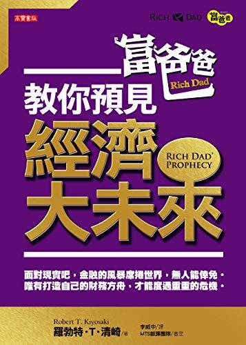 富爸爸教你預見經濟大未來 Rich Dad’s Prophecy