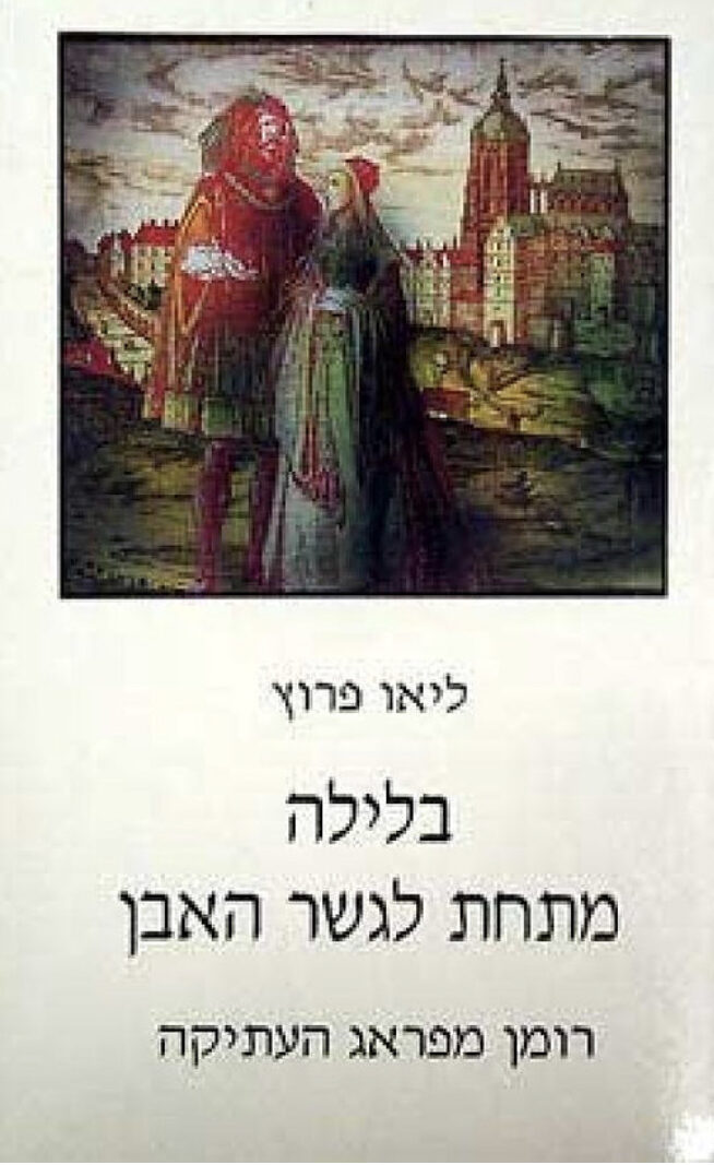 בלילה מתחת לגשר האבן