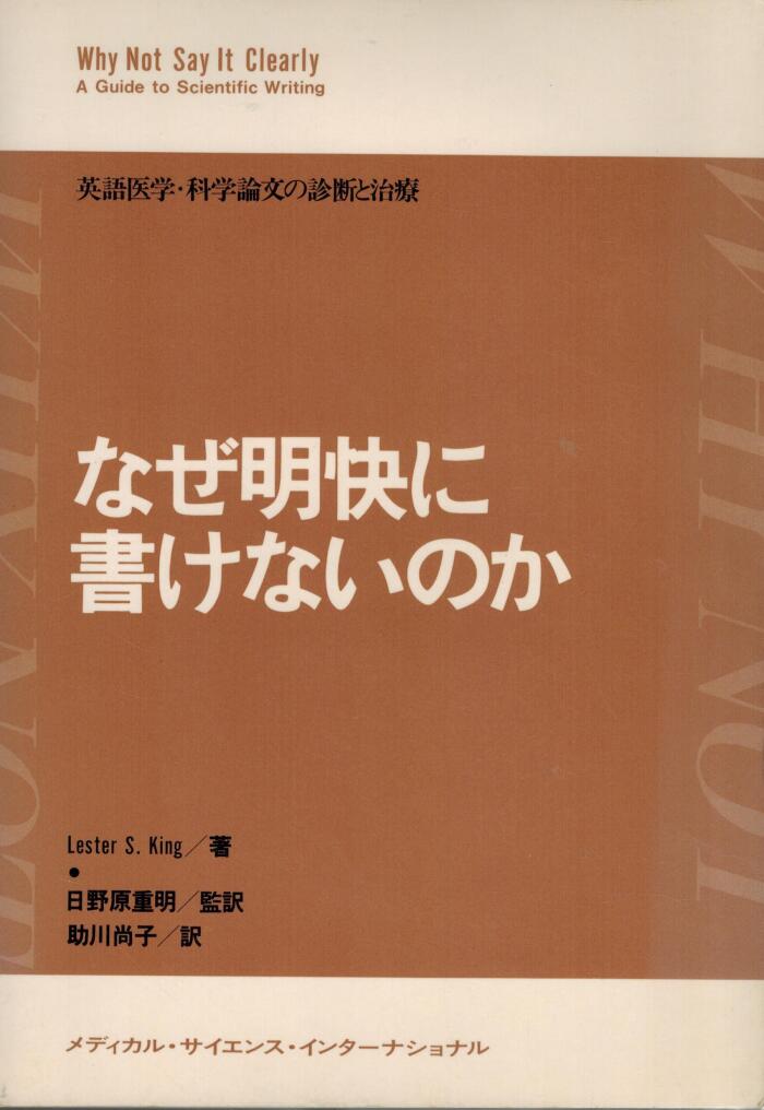 なぜ明解に書けないのか―英語医学・科学論文の診断と治療