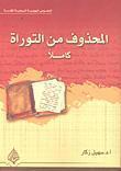 المحذوف من التوراة