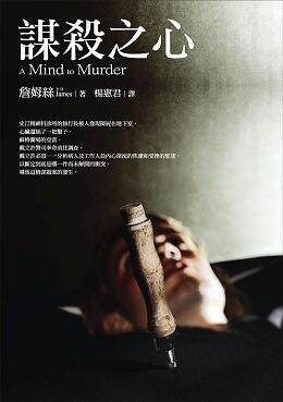 謀殺之心