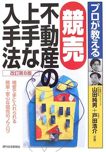プロが教える競売不動産の上手な入手法